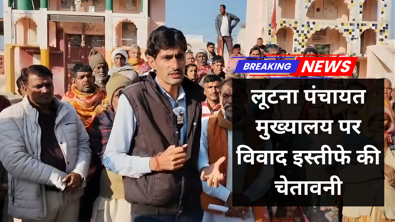 लूटना पंचायत मुख्यालय पर विवाद: लूटना पूर्ण को मुख्यालय बनाने के विरोध में ग्रामीणों का प्रदर्शन, इस्तीफे की चेतावनी